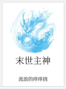 末世主神