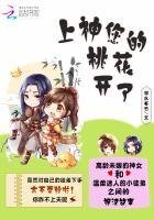上神,您的桃花开了