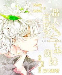 （猎人同人）白夜叉与黑蜘蛛