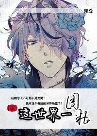 （综同人）[综]这个世界一团糟