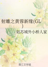 （GL/神雕同人）射雕之黄蓉新缘(GL) 