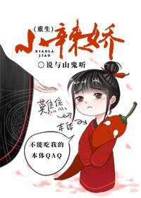 小辣娇