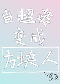 （BG/综英美同人）[综英美]当超英变成方块人/当超英遇上方块人