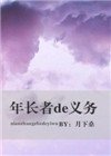年長者的義務
