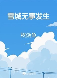 雪城无事发生
